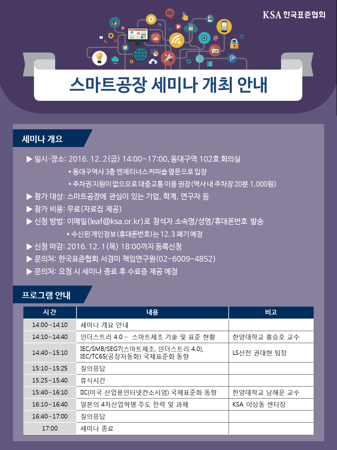 161129_4차 스마트공장 표준화 세미나 안내 이미지_한국표준협회.png