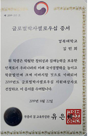 글로벌박사펠로우십 증서(김민희).png